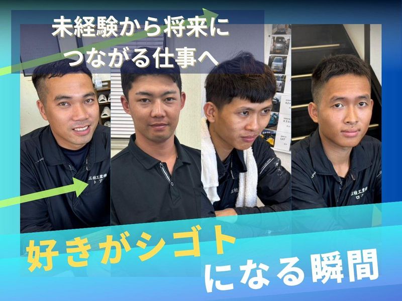 三枝工業株式会社の求人・転職情報