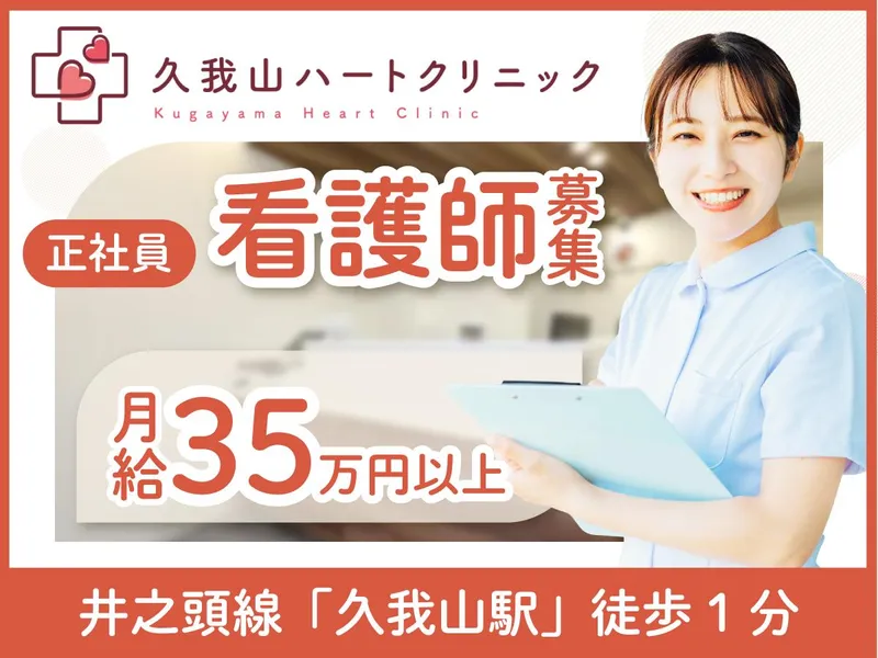 久我山ハートクリニックの求人・転職情報