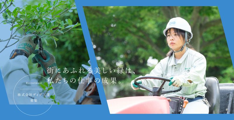 株式会社ディグ工業の求人・転職情報