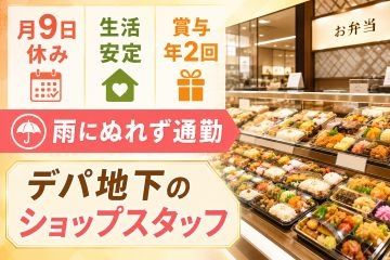 やまこう博多阪急店の求人・転職情報