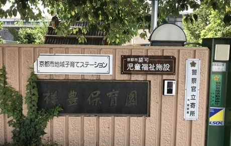 社会福祉法人京都社会福祉協会　祥豊保育園の求人・転職情報