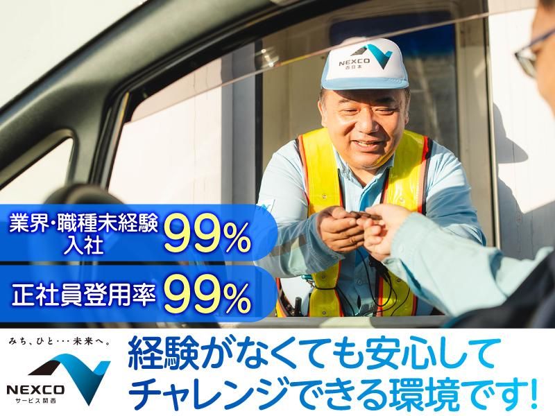 西日本高速道路サービス関西株式会社の求人・転職情報