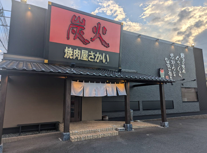 炭火焼肉屋さかい　米子米原店