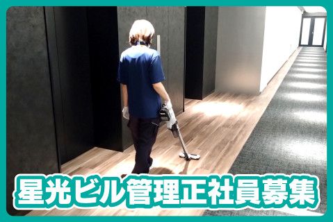 星光ビル管理株式会社の求人・転職情報