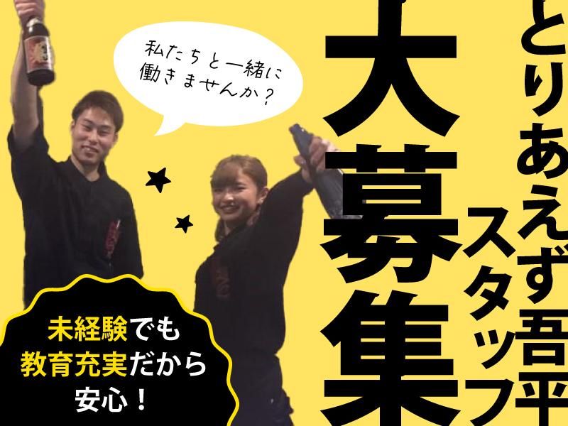 とりあえず吾平　富山駅前本店のアルバイト・バイト求人情報-02