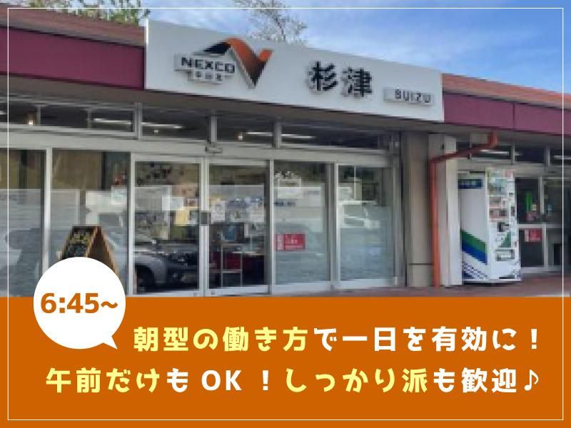 杉津パーキングエリア下り店のアルバイト・バイト求人情報-01