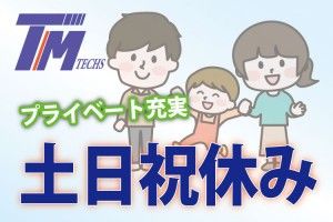 株式会社ティーエム・テックスの求人3