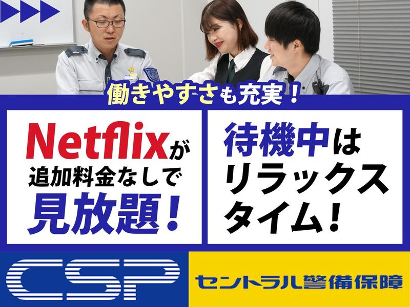 セントラル警備保障株式会社の求人・転職情報