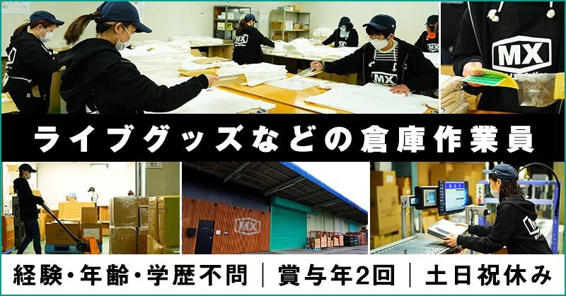 株式会社ＭＸロジスティクスの求人・転職情報