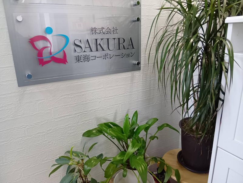株式会社SAKURA東海コーポレーションのアルバイト・バイト求人情報-03