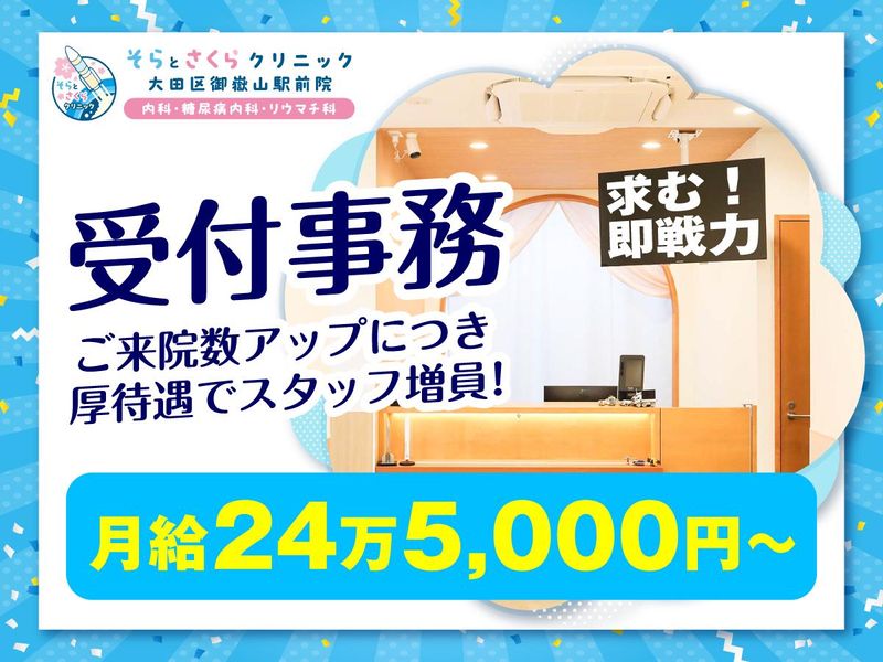 そらとさくらクリニック 大田区御嶽山駅前院 内科・糖尿病内科・リウマチ科の求人・転職情報