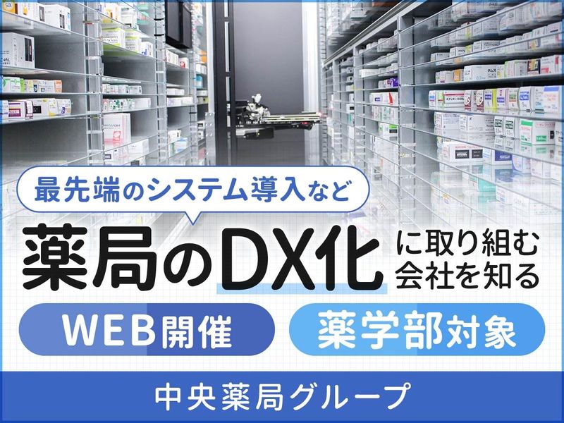 実習先を検討しているあなたへ!WEB会社説明会(薬学部限定)