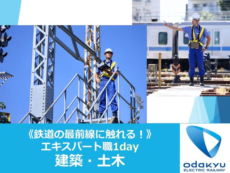 小田急電鉄|【土木・建築】エキスパート職1day