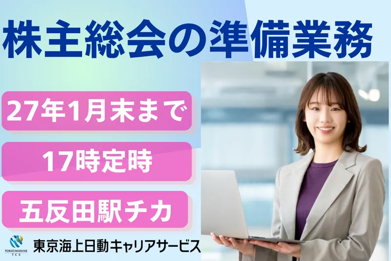 株式会社東京海上日動キャリアサービスのアルバイト・バイト求人情報
