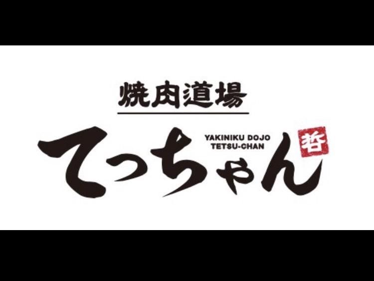 焼肉道場　てっちゃんのアルバイト・バイト求人情報-02