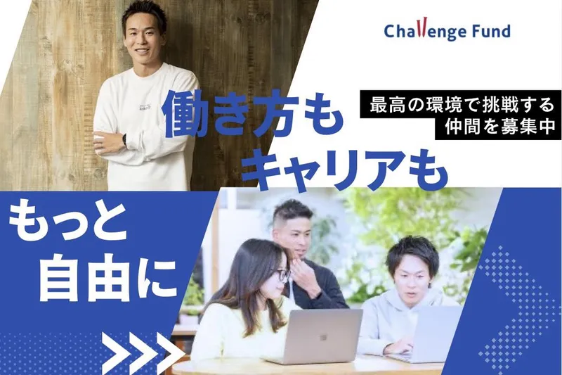 株式会社Challenge Fundの求人・転職情報