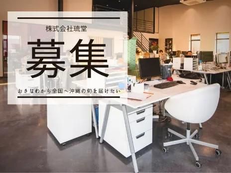 株式会社琉堂の求人・転職情報