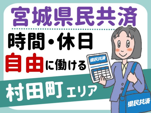 宮城県民共済生活協同組合　県南サービスセンターのアルバイト・バイト求人情報-04