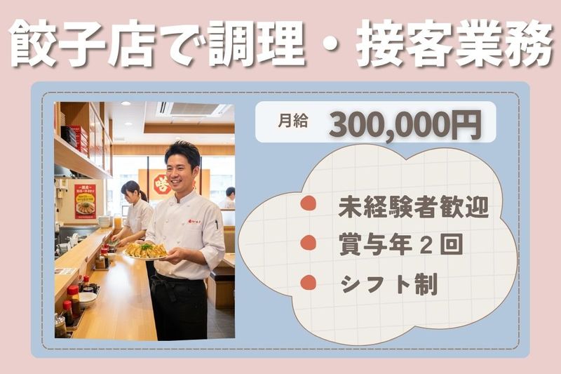 王将フードサービスの求人・転職情報