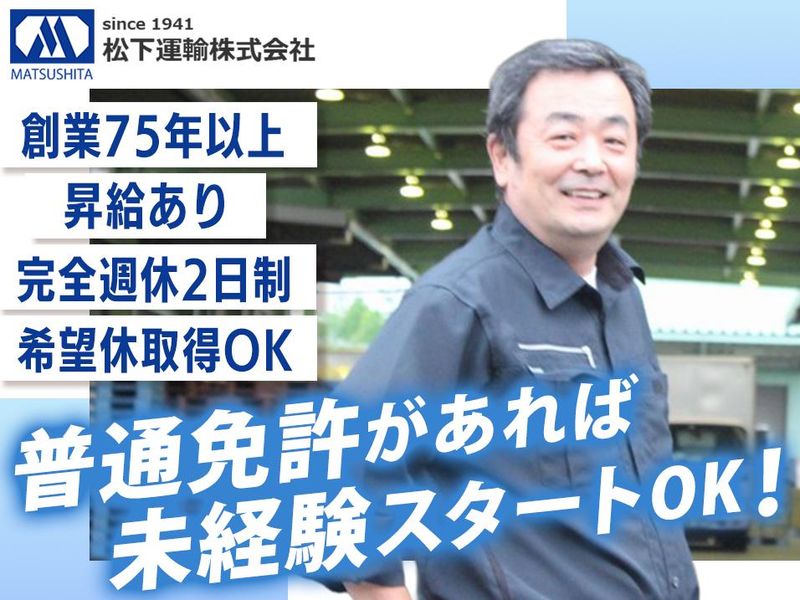 松下運輸株式会社-0004の求人・転職情報