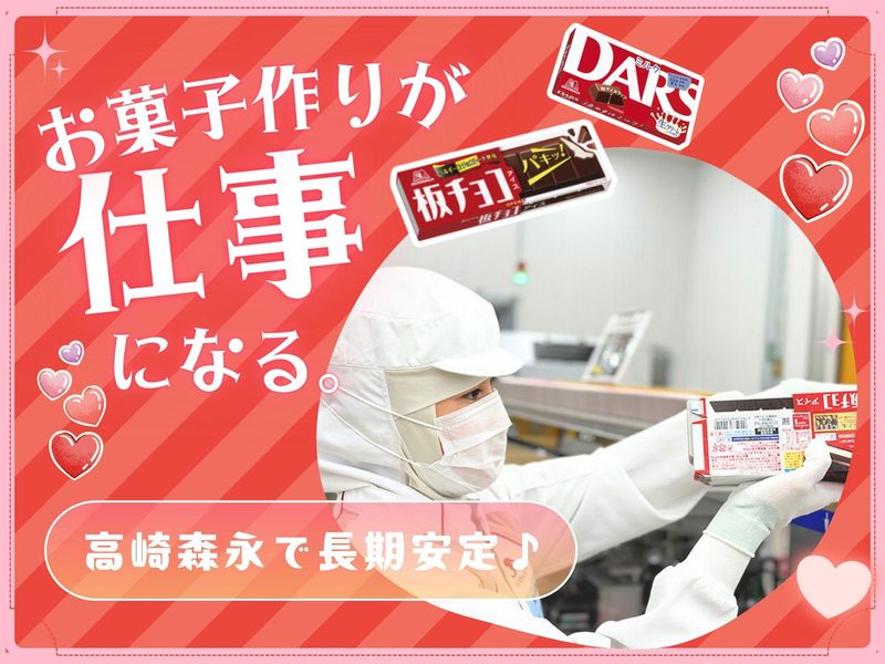 高崎森永株式会社の求人・転職情報