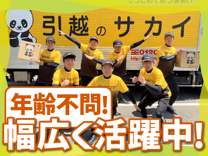 株式会社サカイ引越センター　海外事業部のアルバイト・バイト求人情報-02