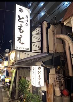 居酒屋ともえのアルバイト・バイト求人情報-02