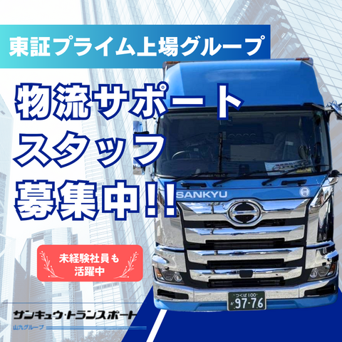 株式会社サンキュウ・トランスポート・東京　日本冶金営業所の求人・転職情報