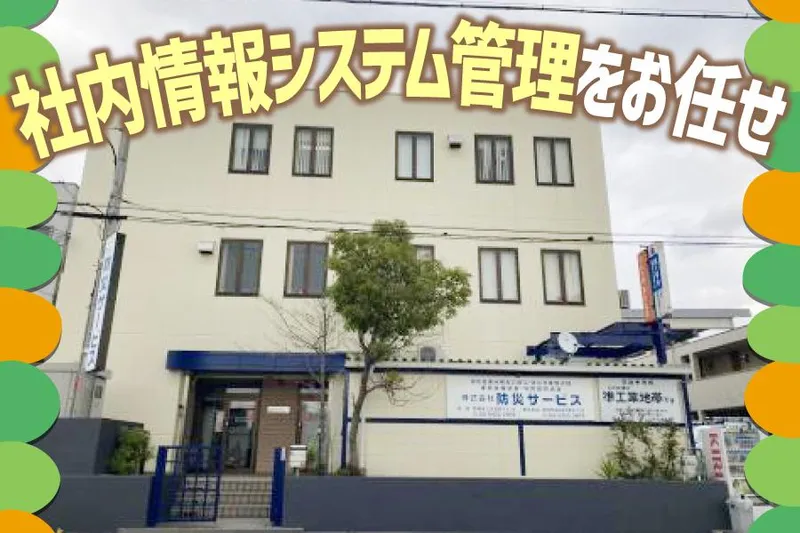 株式会社防災サービスの求人・転職情報