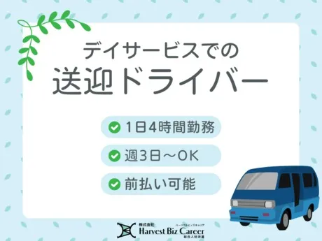 株式会社Harvest Biz Careerのアルバイト・バイト求人情報