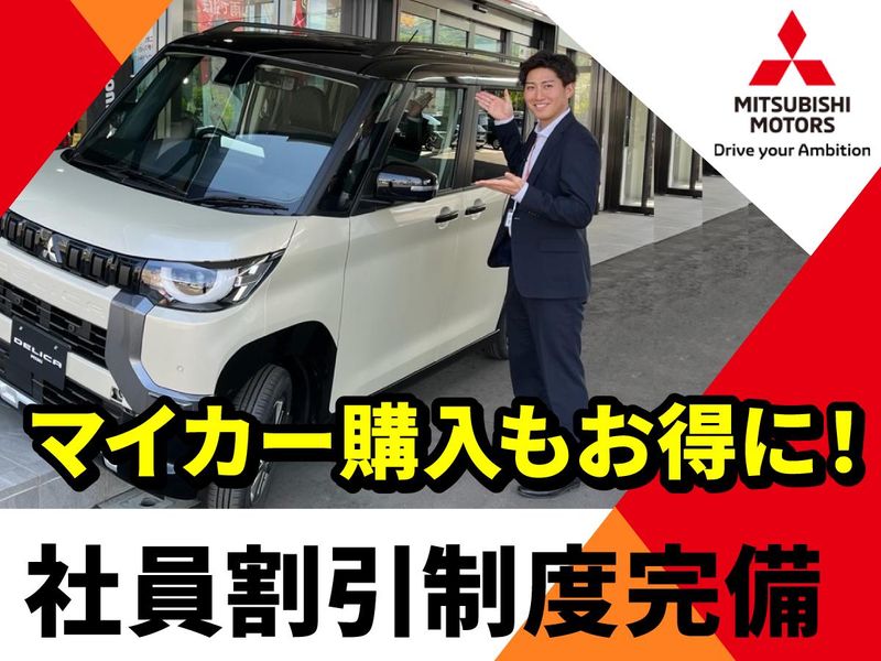 北海道三菱自動車販売㈱　江別店のアルバイト・バイト求人情報-04