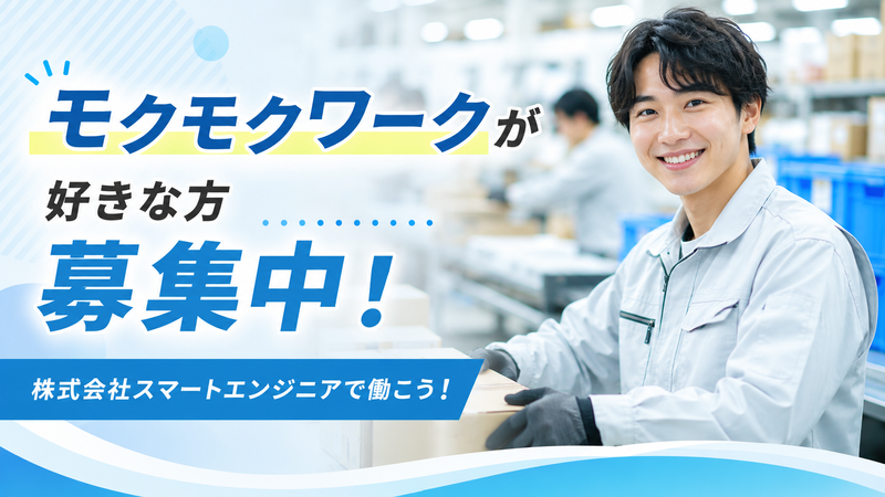 株式会社スマートエンジニアのアルバイト・バイト求人情報-21