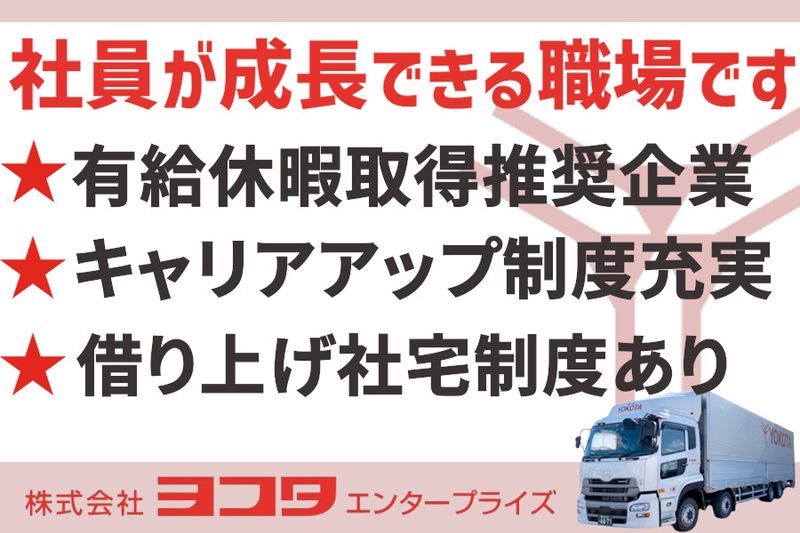 株式会社ヨコタエンタープライズの求人情報