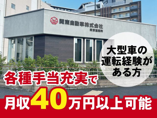 関東自動車株式会社の求人・転職情報