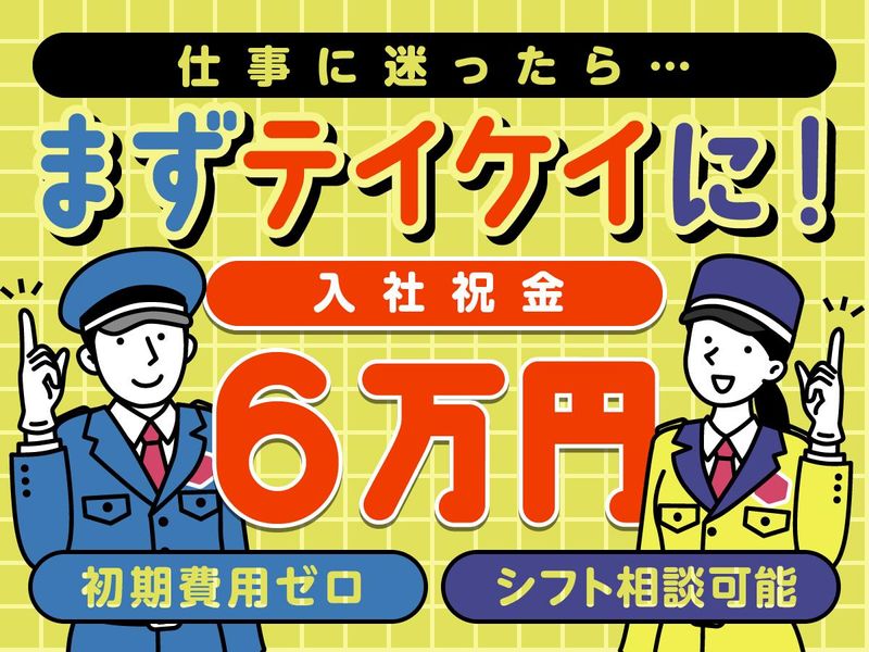 テイケイ株式会社　施設警備事業部のアルバイト・バイト求人情報-01