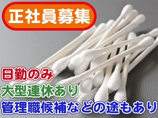 日本綿棒株式会社-0001の求人・転職情報