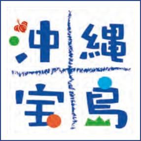 沖縄宝島　ららぽーと横浜店のアルバイト・バイト求人情報-02