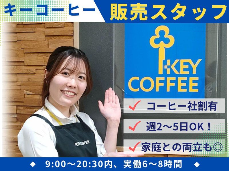 キーコーヒー二子玉川東急フードショー店(キーコーヒー株式会社)のアルバイト・バイト求人情報-02