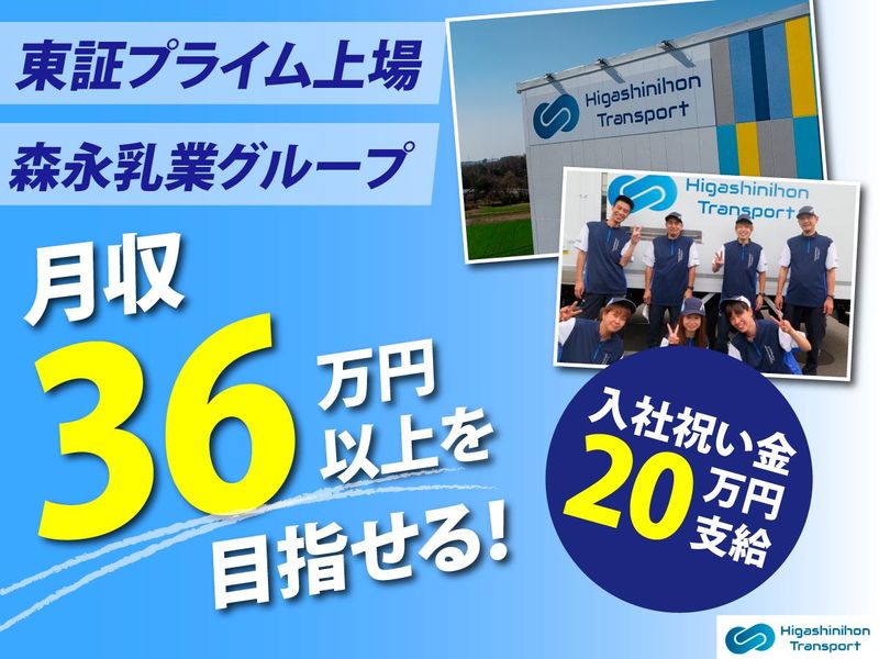 株式会社東日本トランスポート　常総営業所の求人・転職情報