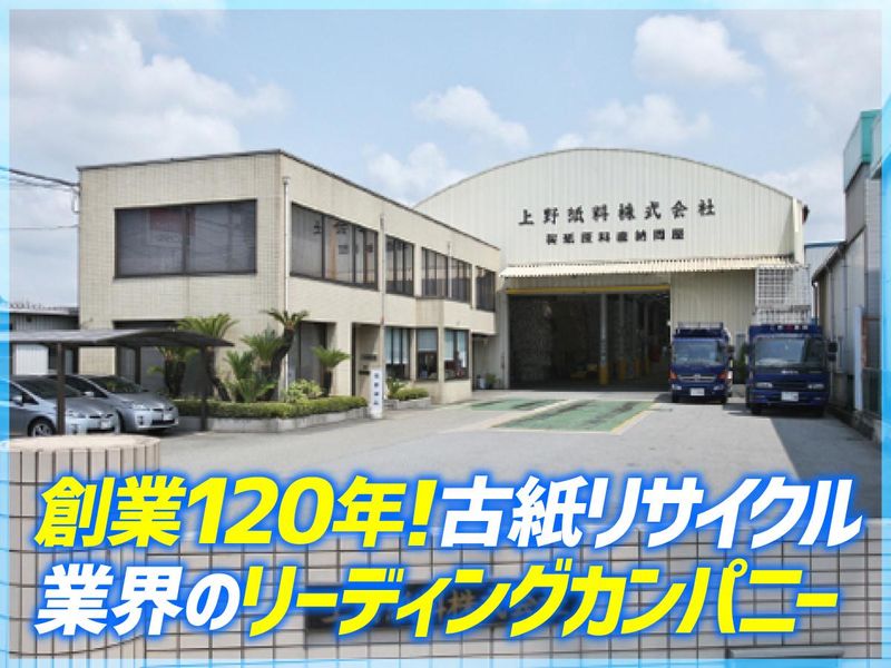 上野紙料株式会社　明石支店のアルバイト・バイト求人情報-01