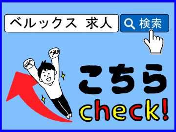 株式会社ベルックス帯広営業所のアルバイト・バイト求人情報-04