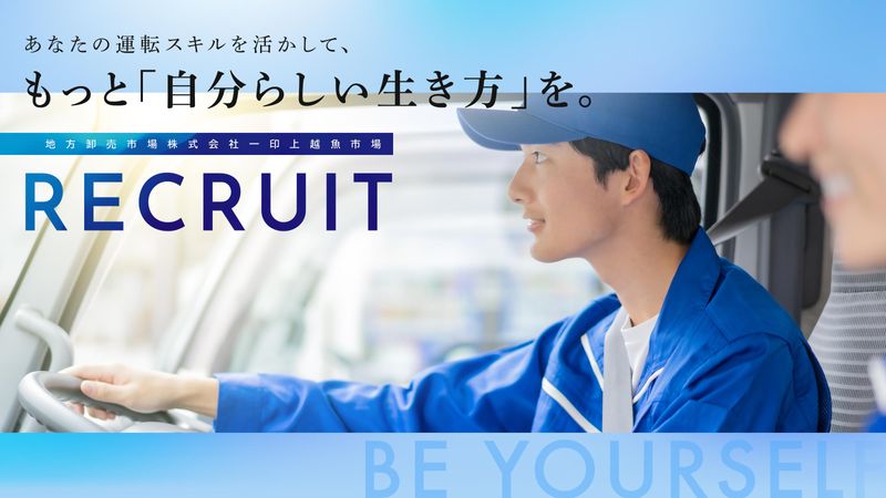 地方卸売市場株式会社一印上越魚市場