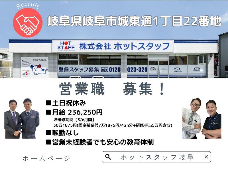 株式会社ホットスタッフ岐阜の求人・転職情報