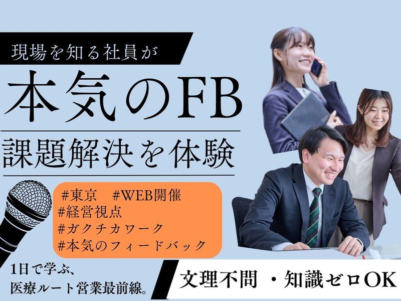 〈28卒〉【WEB/東京】医療現場のリアルな課題に挑む2h
