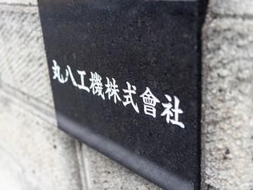 丸八工機株式会社のアルバイト・バイト求人情報-02