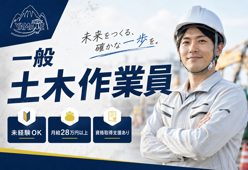 山手建設株式会社の求人・転職情報