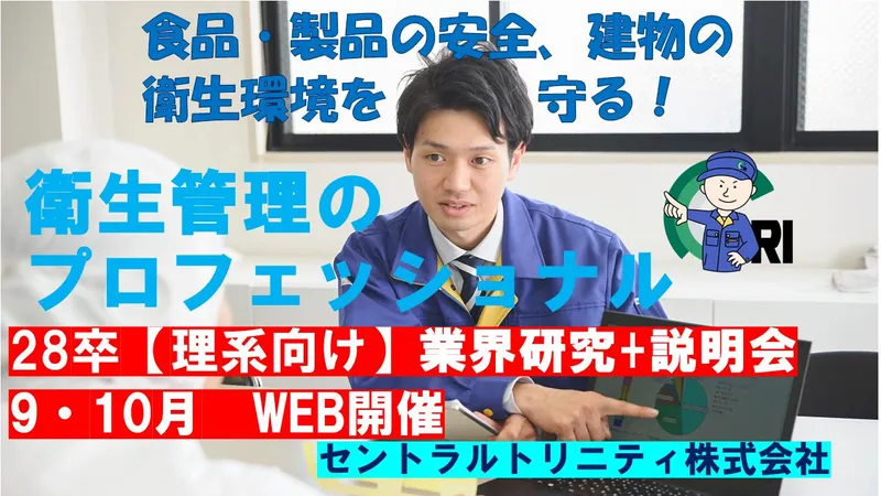 【28卒】理系向け 衛生管理の業界研究+仕事説明会/WEB