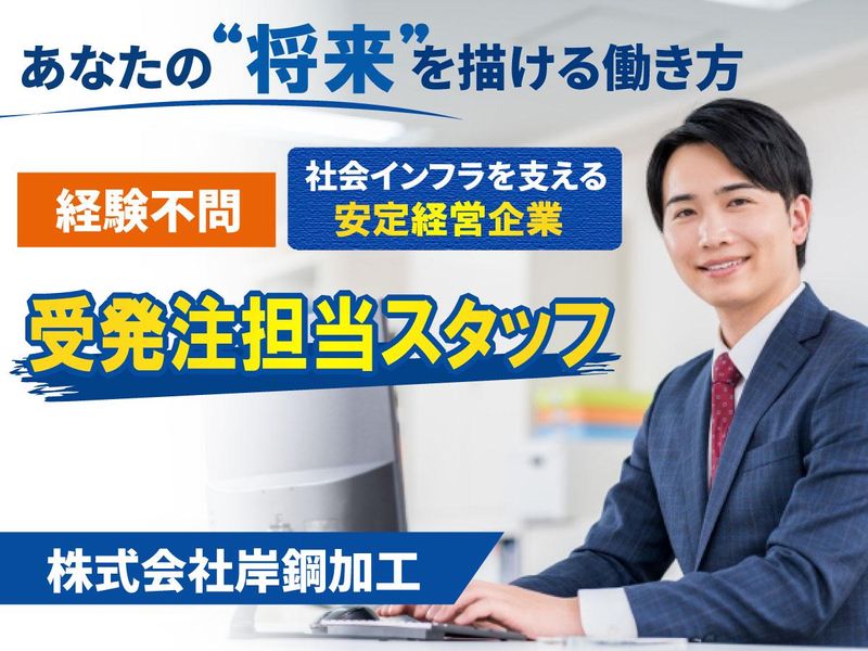 株式会社岸鋼加工の求人・転職情報