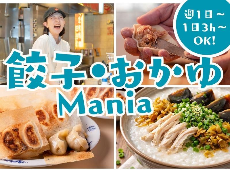 餃子マニア・おかゆマニアのアルバイト・バイト求人情報-03