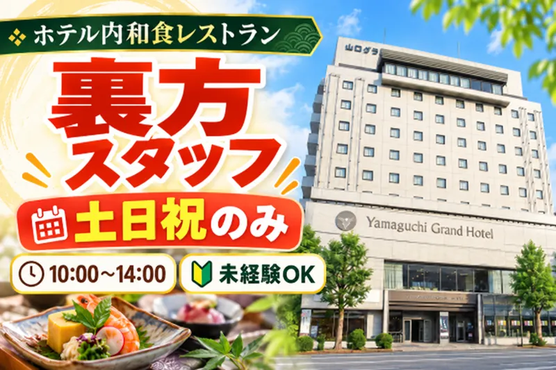 株式会社山口グランドホテルのアルバイト・バイト求人情報
